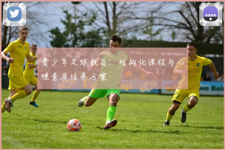 青少年足球教育：结构化课程与心理素质培养方案