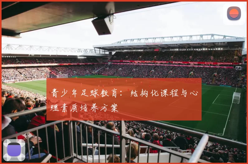 青少年足球教育:结构化课程与心理素质培养方案
